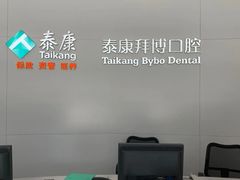 -泰康拜博口腔医院(江北总院)
