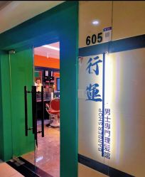 -鸿運 BARBER SHOP男士理发馆