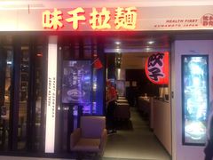 门面-味千拉面(光启城时尚购物中心店)