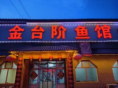 -金台阶鱼馆(于桥水库店)