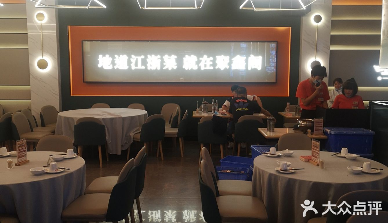 地道江浙菜 ，不忘聚鑫阁
