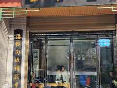 门面-慷富羊肉饸饹