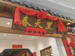 -春天里餐厅(西田城店)