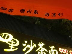 门面-四里沙茶面(湖滨四里店)