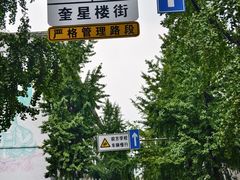 -奎星楼街
