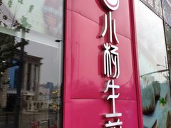 -小杨生煎(香港名都店)
