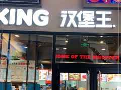 门面-汉堡王(歌斐中心店)