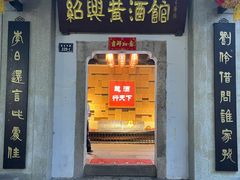 -绍兴鲁迅故里·沈园景区