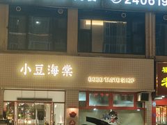 -小豆海棠(嘉兴路店)