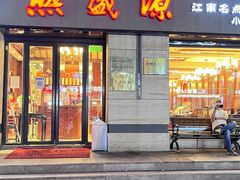 -熙盛源(滨湖万达店)