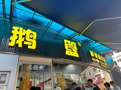 -鹅簋(顺德总店)