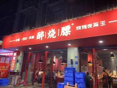 -醉烧膘·烧烤夜宵王(总店)