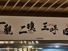 -一豚轩·烧鸟·豚骨拉面(五四路店)