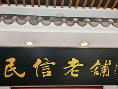 -民信老铺(华盖路店)