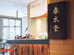 -春水堂人文茶馆(松烟文创店)