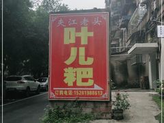 -夹江老头叶儿粑(石雁儿小区店)