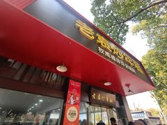 -老袁炒年糕(富豪路店)