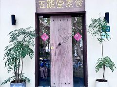 -五观堂素食(新华路店)