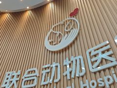 -联合动物医院(光谷诊疗中心)