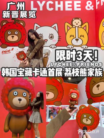 广州展览️打卡韩国宝藏卡通LYCHEE荔枝熊家族