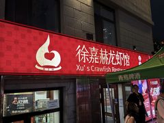 -徐嘉赫龙虾馆