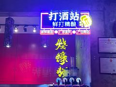 -烧蠔帮·湛江生蚝(南桥店)