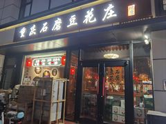 -重庆石磨豆花庄(乔庄店)