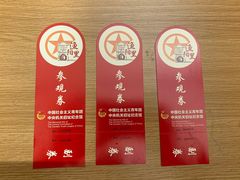 -中国社会主义青年团中央机关旧址纪念馆