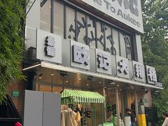 -欧记大排档·景德菜(上海首店)