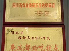 -闻酥园(青羊区文殊坊店)
