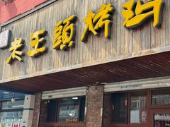 -老王头烤鸡(建大四小区店)