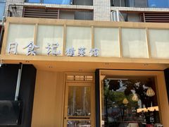-日食记精菜馆(建邺万达店)