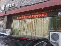 -赶海部落海鲜城(海阳路店)