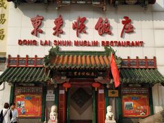 门面-东来顺饭庄(王府井步行街店)