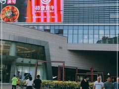 -蘭亭·新都汇