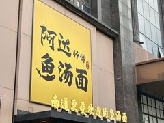 -阿达师傅鱼汤面
