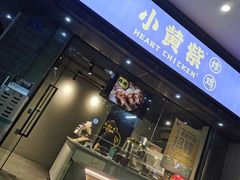 门面-小波紫炸鸡(水围店)