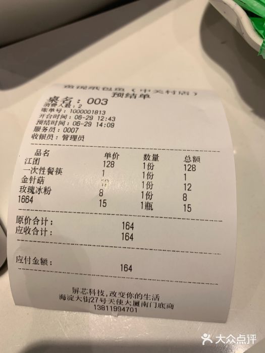 魚说纸包鱼(中关村店)账单图片