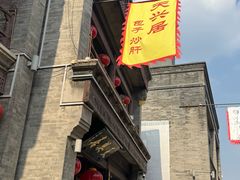 -天兴居(鲜鱼口街店)