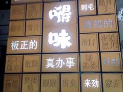 -嘚味徐州烧烤特色菜
