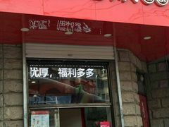 门面-沪上阿姨鲜果茶(华新大街店)