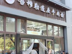 -吾穆勒蓬灰牛肉面·清真(北滨河中路店)