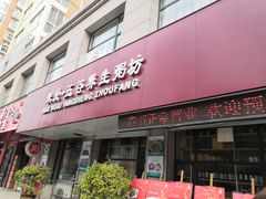 门面-米爱•五谷养生粥坊(温塘店)