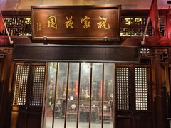 -祝家花園(伯渎港店)