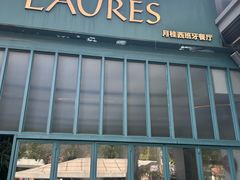 -Laures·月桂西班牙碳烤餐厅(十尚坊店)
