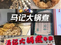 -马记大锅煮(总店)