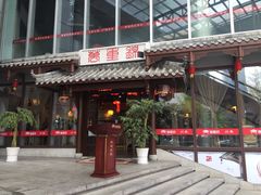 门面-万重锦·人文川菜馆(骡马市店)