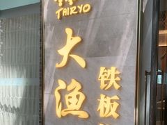 门面-大渔铁板烧(花园道店)