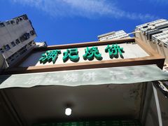 -满记烧饼(牛街东里小区一区店)