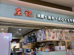 -庄记烧腊·肠粉·生鲜煲
